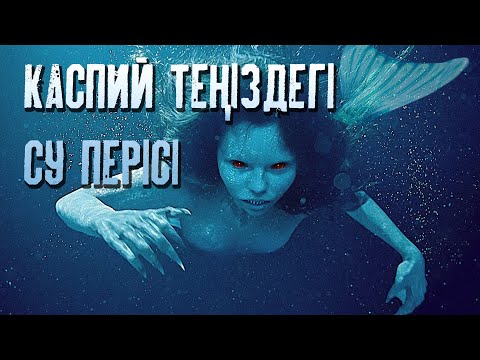 Видео: СУ ПЕРІСІ Каспий теңізінде қайдан жүр?!