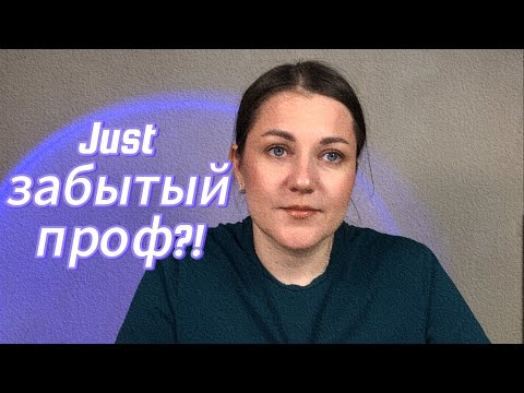 Видео: Just забытый проф бренд, удивляет😳 или нет🙈 #макияж #just #косметика #makeup