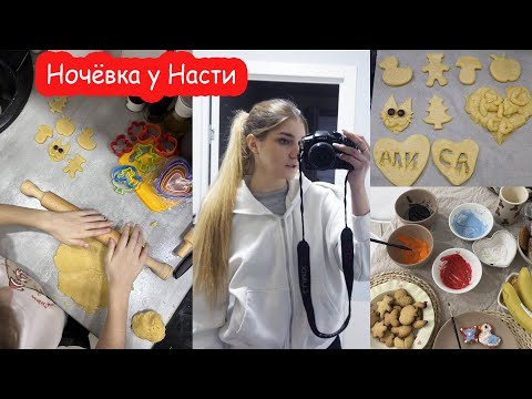Видео: VLOG Ночёвка у Насти