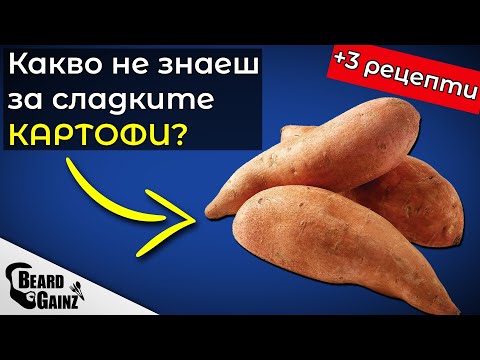 Видео: Интересни факти за сладките картофи (+3 ЛЕСНИ здравословни рецепти)