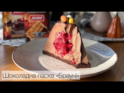 Видео: Шоколадна сирна паска Брауні • Рецепт паски • Easter recipes • Easter cheesecake