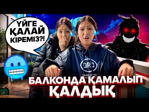 Видео: БАЛКОНДА ҚАМАЛДЫҚ😭/ҚОРҚЫНЫШТЫ МАСКА КІМДІКІ⁉️😳🤯#trend@svetiklife
