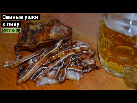 Видео: Свиные ушки. Острая закуска к пиву. МЯСОЖОР 94