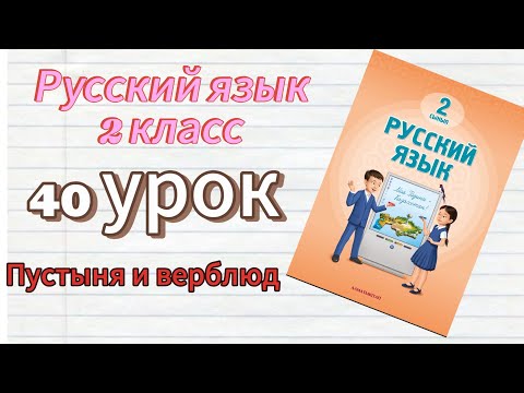 Видео: Русский язык 2 класс 40 урок Пустыня и верблюд #русскийязык