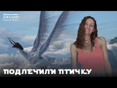 Видео: Подлечили птичку | #25 Звездные вoйны