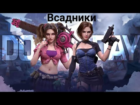 Видео: Doomsday: Last Survivors. Герои всадников