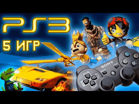 Видео: 5 интересных игр на PS3!