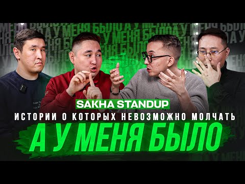 Видео: А у меня было / SAKHA STANDUP / Истории о которых невозможно молчать