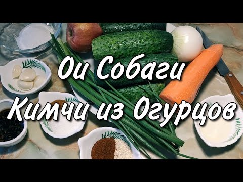 Видео: Ои Собаги / Кимчи из Огурцов / Огурцы по-Корейски