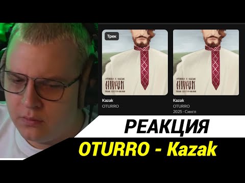 Видео: Пятёрка слушает "OTURRO - Kazak"