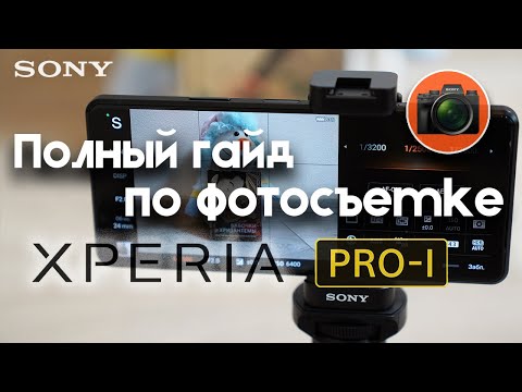 Видео: Полный гайд по фотосъемке на SONY XPeria Pro-I