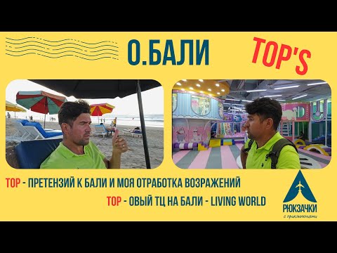 Видео: ТОП ТЦ на Бали, где есть все и даже больше! ТОП частых претензий к Бали и моя отработка возражений!