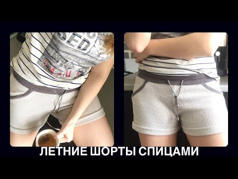 Видео: Вязаные летние шорты спицами