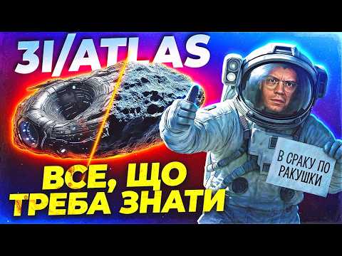 Видео: 3I/ATLAS: 8 маніпуляцій якими вас лякають (і чому це працює)