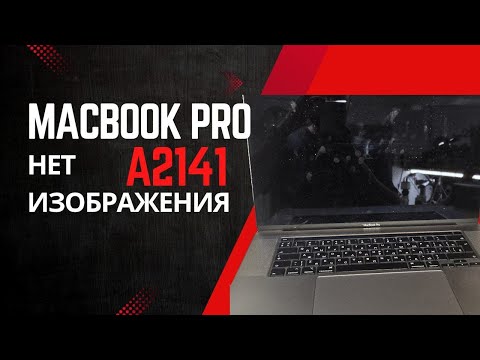 Видео: Macbook pro 16 A2141 нет изображения (нет подсветки)