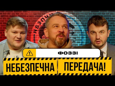 Видео: Фоззі: хто виграє ЧС, пісні Алієва та Зінченка, ставлення до матюків | Небезпечна передача #12