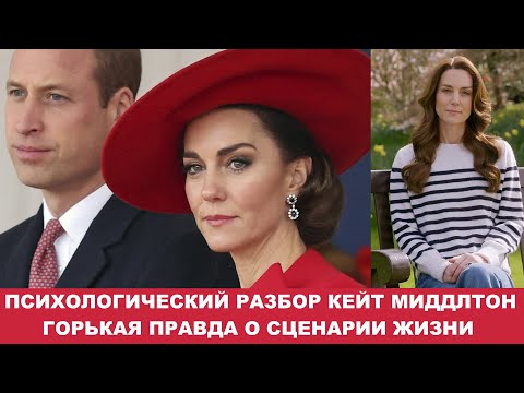 Видео: Психологический разбор Кейт Миддлтон: рак и брак. Причины болезни принцессы, почему Уильям изменяет?