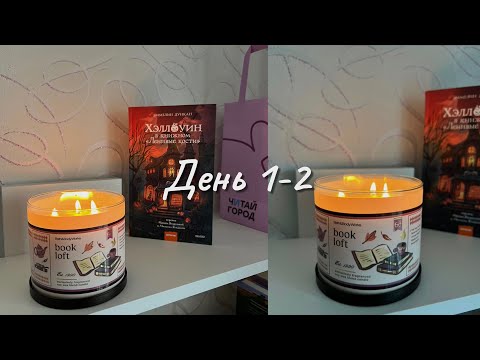 Видео: Жуткий книжный марафон👻 1-2 день🎃 