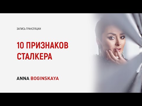 Видео: 10 признаков сталкера. Чем опасен сталкер? Анна Богинская
