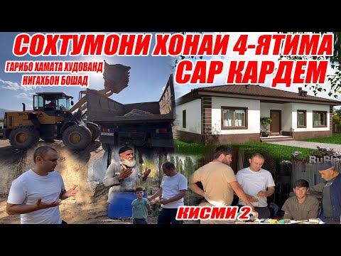 Видео: 4-ЯТИМА ХОНАСОЗИША САР КАРДЕМ БО ДАСТГИРИ ШУМО БРАТО 🤝🤲