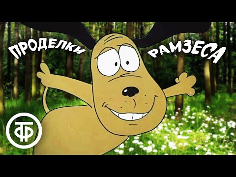 Видео: Проделки Рамзеса. Мультфильм. Все серии (1986-87)