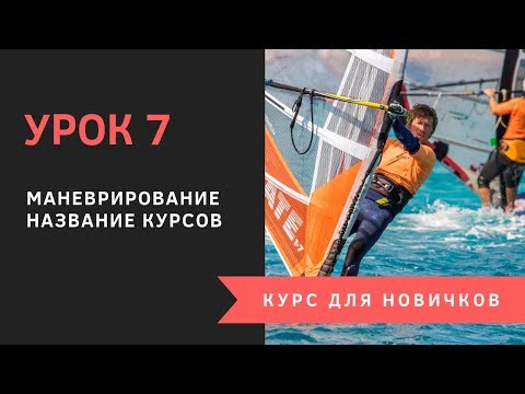 Видео: Урок 7 - Маневрирование. Курсы для новичков. Виндсерфинг на диване.