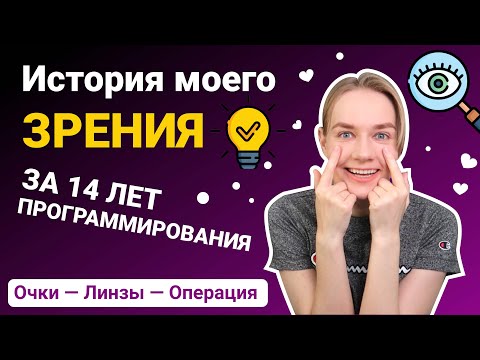 Видео: Моё зрение за 14 лет программирования | программирование и зрение | влияние компьютера на зрение