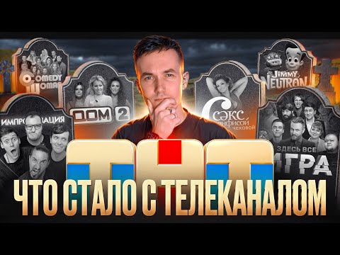 Видео: ТНТ - ЧТО СТАЛО С ТЕЛЕКАНАЛОМ? Куда пропали топовые проекты