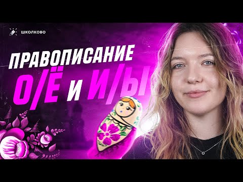 Видео: Правописание О/Ё после шипящих и И/Ы после Ц. Задания 6 и 7 из ОГЭ по русскому языку. Вся теория