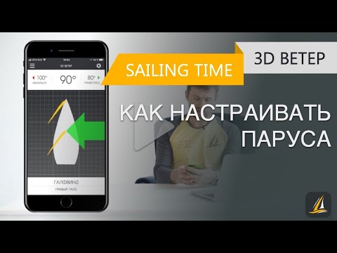 Видео: Как научиться настраивать парус — урок 3D ветер | Школа яхтинга Sailing Time