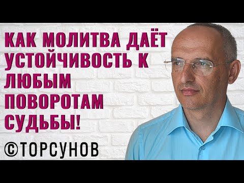 Видео: Как молитва даёт устойчивость к любым поворотам судьбы! Торсунов лекции