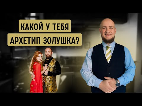 Видео: Какой у тебя архетип Золушка. 10 типажей женщин, которые боятся потерять любовь