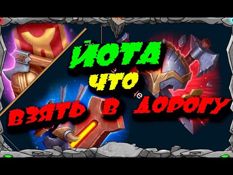 Видео: ЙОТА ЧТО ВЗЯТЬ В ДОРОГУ | Master Viking | Vikings War Of Clans |
