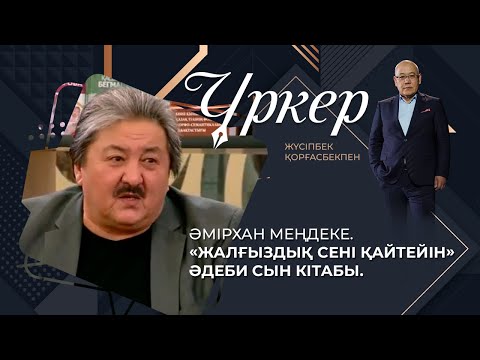 Видео: ҮРКЕР. Әмірхан Меңдеке. «Жалғыздық сені қайтейін»  әдеби сын кітабы.