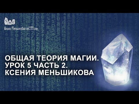 Видео: Общая теория магии. Урок 5 часть 2. Ксения Меньшикова