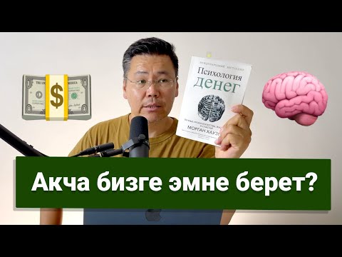 Видео: Биз эмнеге оңбойбуз? Биз качан бутка турабыз? Акчага кандай мамиле кылуу керек?