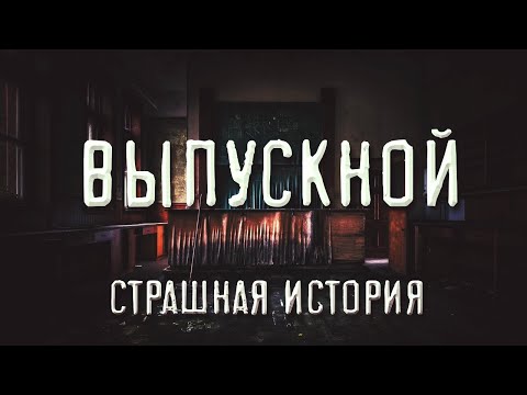 Видео: Страшная история. ВЫПУСКНОЙ. Ужасы. Алексей Грибанов
