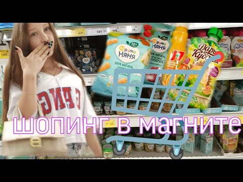 Видео: ШОПИНГ В МАГНИТЕ ( ДЕТСКИМ ПИТАНИЕМ )⛲ 💋❤️