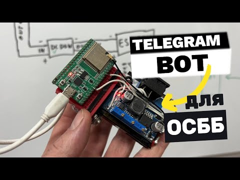 Видео: 💡 Telegram Бот для Моніторингу Світла: ЯК ЦЕ ПРАЦЮЄ? [Схема + Код]