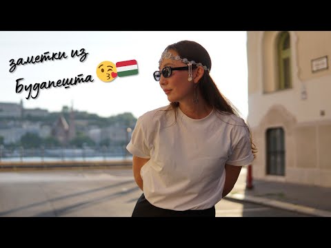Видео: заметки из Будапешта. квартиры. транспорт. районы. места.