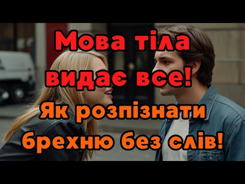Видео: 🔥 Мова тіла видає все! Як розпізнати брехню без слів!