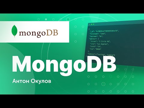 Видео: Базы данных. NoSQL. MongoDB