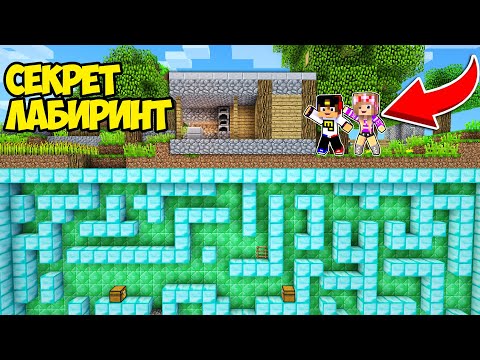 Видео: ЛАБИРИНТ ПОД МОЕЙ ДЕРЕВЕНСКОЙ КУЗНИЦЕЙ В МАЙНКРАФТ ! ДЕВУШКА НУБ И ПРО ВИДЕО ТРОЛЛИНГ MINECRAFT