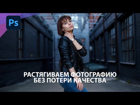 Видео: Растягиваем фотографию в Photoshop без потери качества