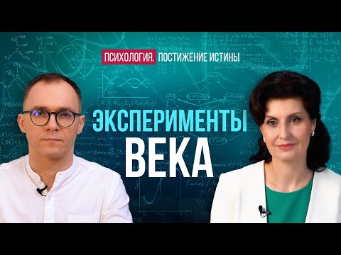 Видео: На что способен влиять человек? | Психология. Постижение Истины