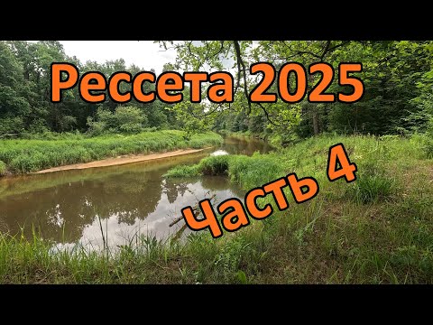 Видео: Сплав по реке Рессета (Калужская область) 21-27 июня 2025 (Красное - Дретово). Часть 4.