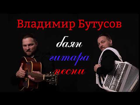 Видео: Эфир баяниста Владимира Бутусова музыка и песни на заказ.