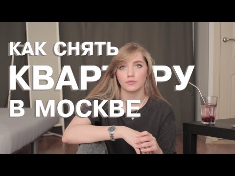 Видео: Как снять квартиру в Москве?