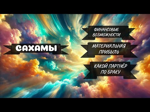 Видео: САХАМЫ — точки судьбы и реализации. Где ждёт успех, деньги и любовь?