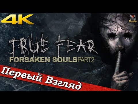Видео: True Fear: Forsaken Souls Part 2 - ПЕРВЫЙ ВЗГЛЯД ОТ EGD